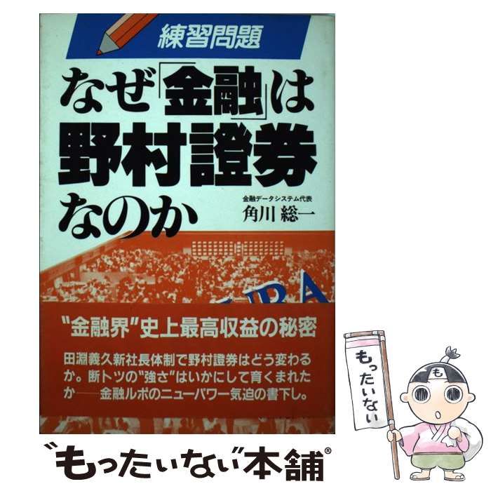【中古】 なぜ「金融」は野村証券なのか/明日香出版社/角川総一 中古】 なぜ「金融」は野村証券なのか / 角川 総一 / 明日香出版