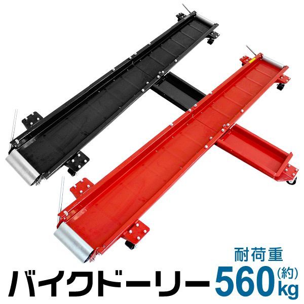 バイクドーリー バイク移動ツール バイク移動 オートバイ移動用 バイク ドーリー 中型 大型バイク スクーター ビッグスクーター用 長さ2000mm 耐荷重560kg