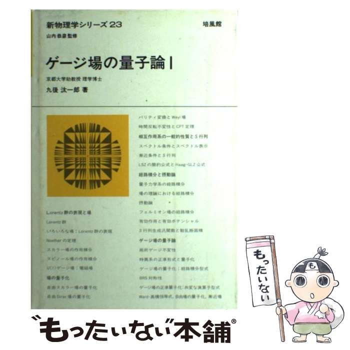 【中古】 ゲージ場の量子論 ２/培風館/九後汰一郎 ゲージ場の量子論 (2) (新物理学シリーズ 24) | 九後 汰一郎 |本