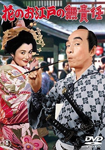 花のお江戸の無責任 東宝DVDシネマファンクラブ