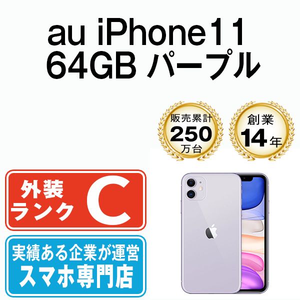 【中古】 iPhone11 64GB パープル 本体 au スマホ iPhone 11 アイフォン アップル apple 【送料無料】 ip11mtm1050an