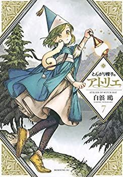 【中古】(未使用･未開封品)とんがり帽子のアトリエ コミック 1-7巻セット