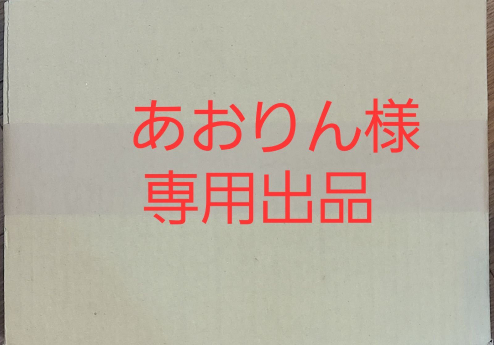 無料サンプルOK あおりん様専用 general-bond.co.jp