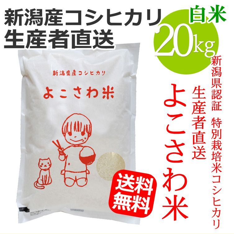 新潟県認証 特別栽培米コシヒカリ よこさわ米 白米 20キロ 新潟産 ...