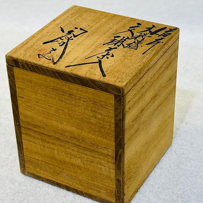 備前焼 木村陶峰作