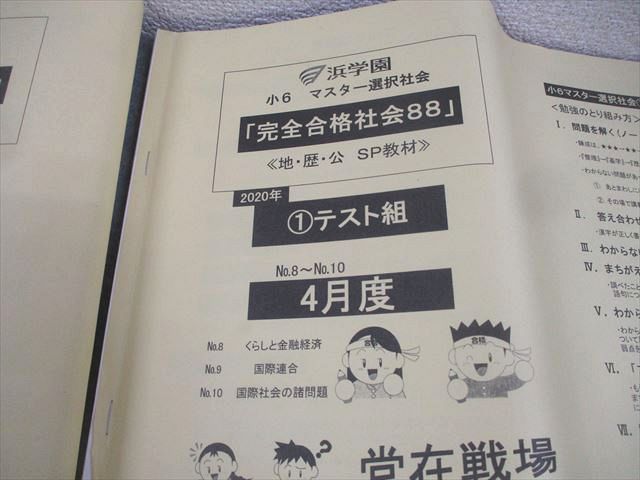 浜学園 小6 マスター選択社会 完全合格社会 地・歴・公 SP教材 2020年1テスト組 2〜4/7/8月度 計5冊 075R2D 浜学園 小6 マスター選択社会 完全合格社会 地・歴・公 SP教材 2020