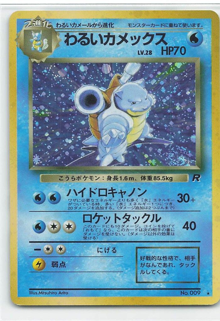 わるいカメックス 旧裏　ハイドロキャノン Pokemon 旧裏4弾 ポケモン(水) わるいカメックスLV28(ハイドロ