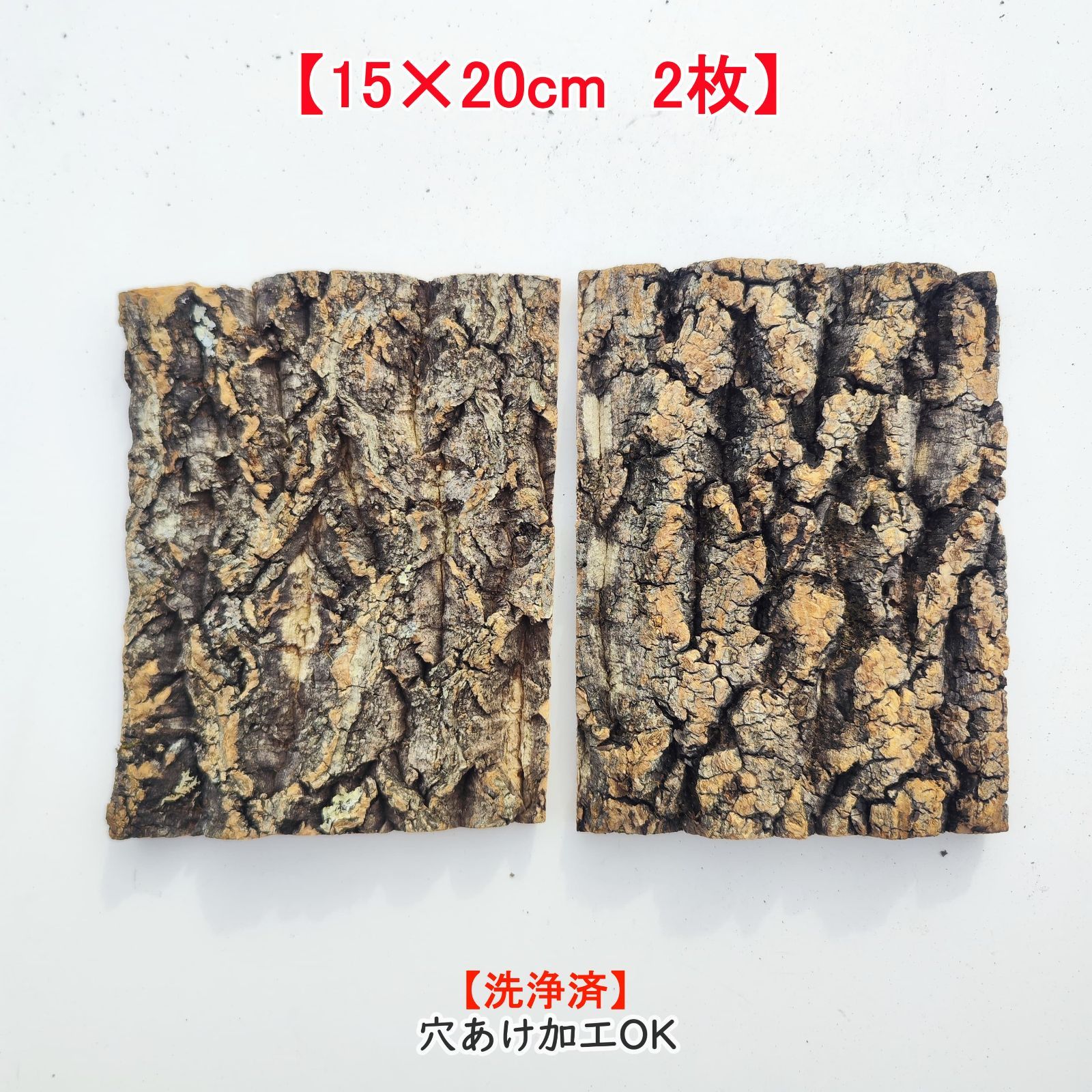 c3278【2枚15×20cm】コルク樹皮 コルク板 バージンコルク 送料/穴あけ