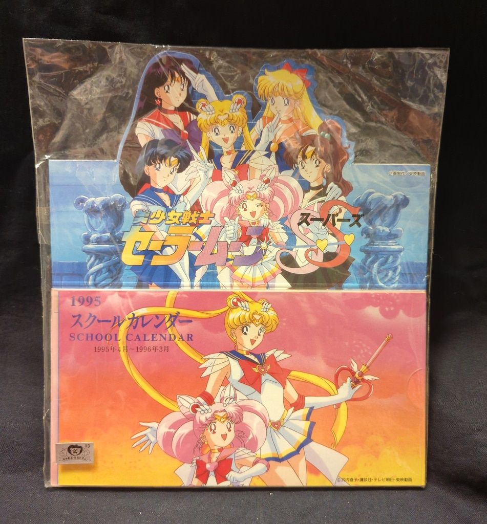 セーラームーンSS 1995スクールカレンダー - メルカリ