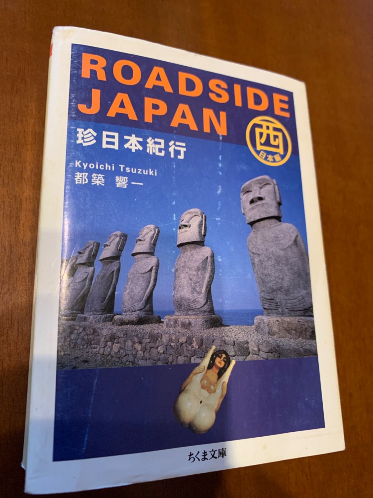 ROADSIDE JAPAN 珍日本紀行 西日本編