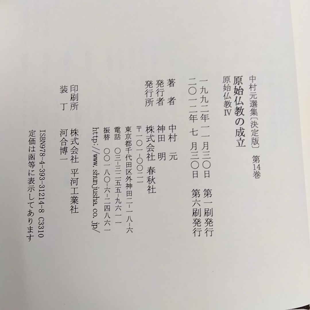 中村元選集 決定版 第14巻 原始仏教の成立 春秋社 - メルカリ