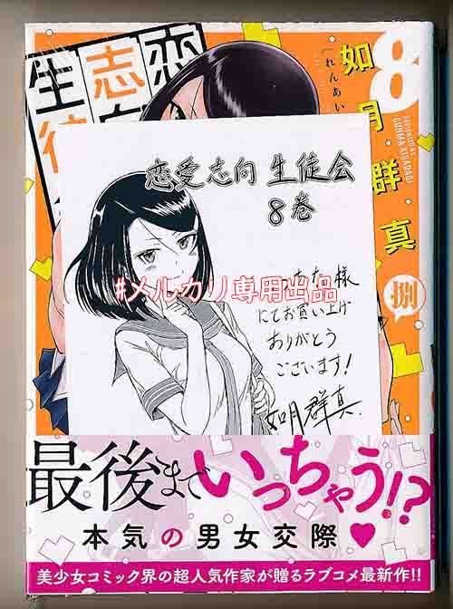 ☆特典27点付き [如月群真] 恋愛志向生徒会 1-8巻 - メルカリ