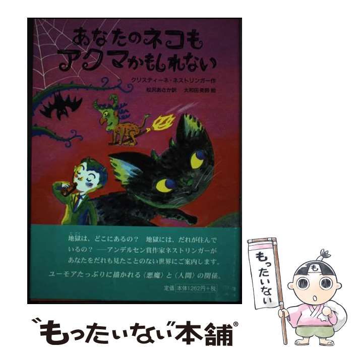 【中古】 あなたのネコもアクマかもしれない/さ・え・ら書房/クリスティーネ・ネストリンガー 中古】 あなたのネコもアクマかもしれない / クリスティーネ・ネ