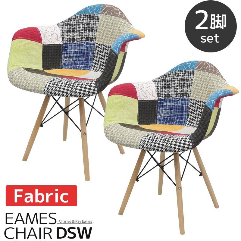 イームズ チェア ファブリック パッチワーク DAW Eames アームシェル  