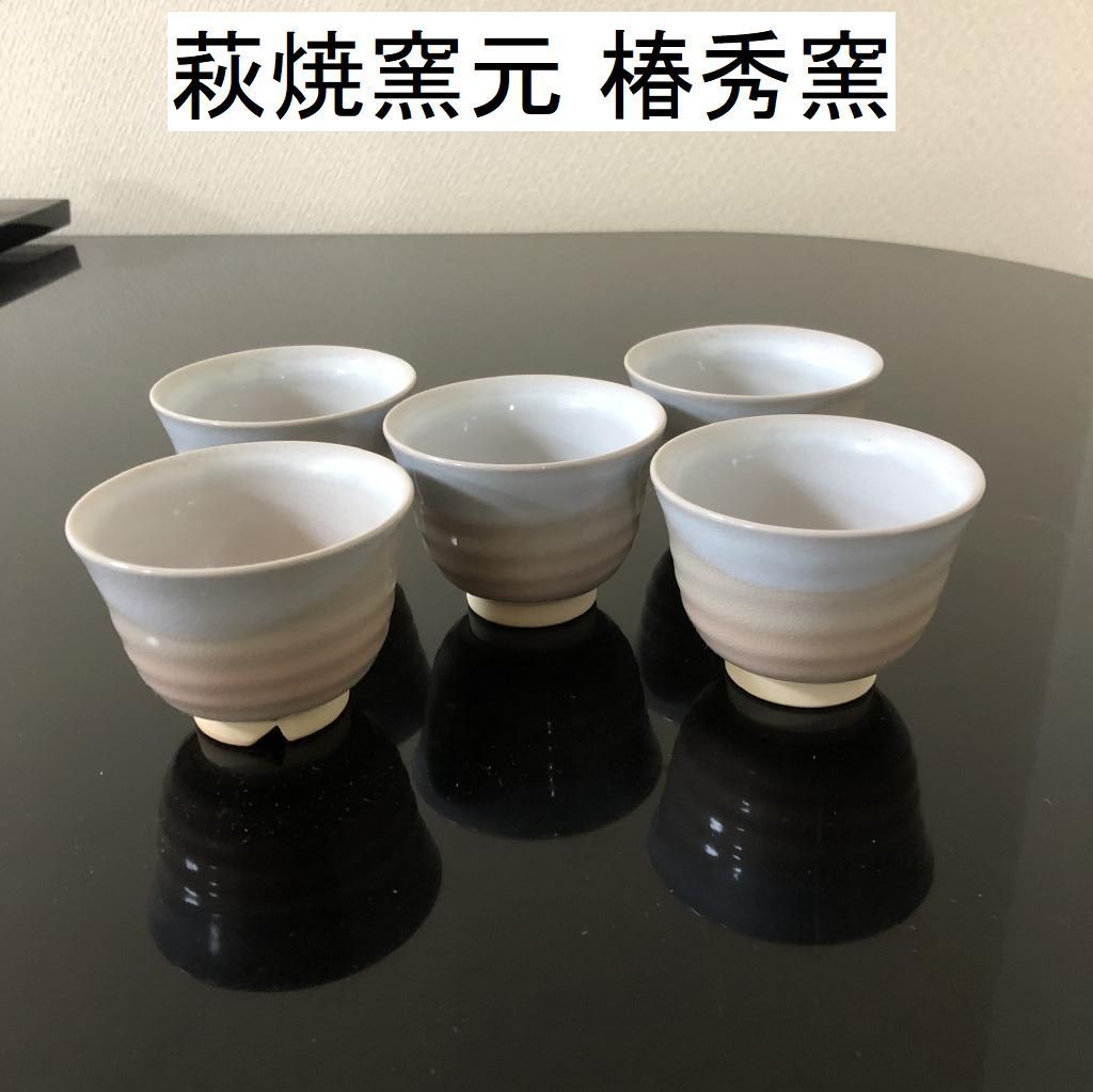 萩焼 茶器 萩陶苑 椿秀窯 新品 未使用 です。 - 工芸品