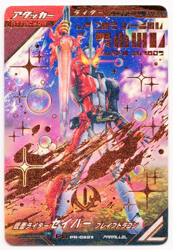 ガンバレジェンズ セイバー 大会 プロモ PR-022 ★ ガンバレジェンズ セイバー 大会 プロモ PR-022 ☆ - メルカリ