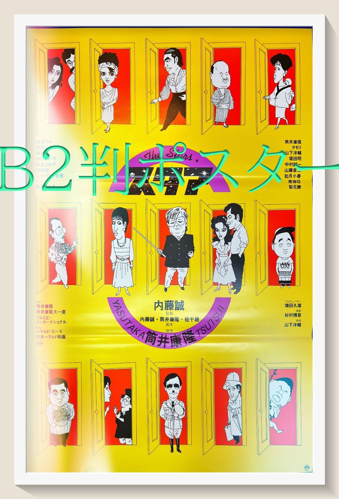 FU『スタア』映画B2判オリジナルポスター FU04865 和田誠 山下洋輔