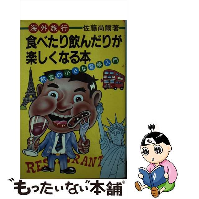 海外旅行食べたり飲んだりが楽しくなる本 飲食の小さな冒険入門/文潮