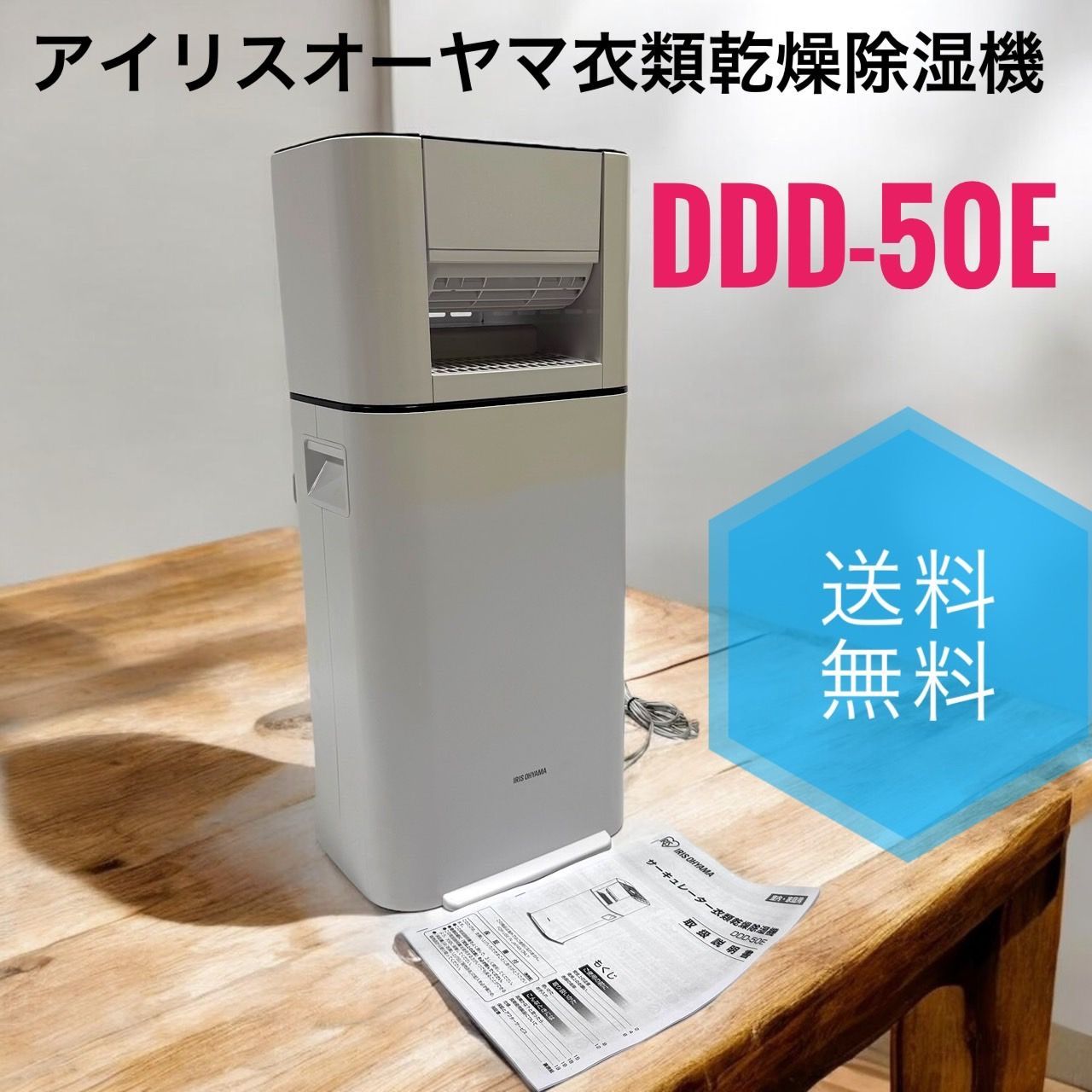 りょう【美品】 アイリス　サーキュレーター衣類乾燥除湿機　DDD-50E 衣類乾燥除湿機 サーキュレーター DDD-50E （サーキュレーター