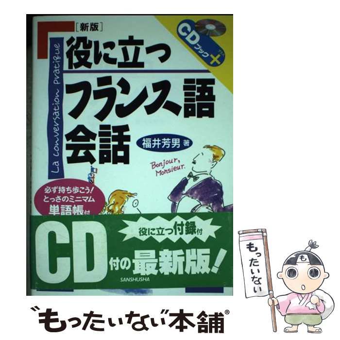 最安値，新作登場 【中古】 役に立つフランス語会話 (CDブック＋) / 福井 芳男 / 三修社 その他