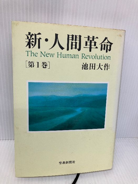 新・人間革命 (第1巻) 聖教新聞社出版局 池田 大作 - メルカリ 新・人間革命 (第1巻) 聖教新聞社出版局 池田 大作 - メルカリ