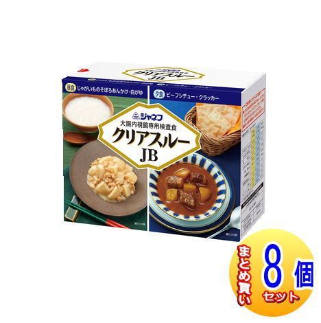 8個セット】【大腸内視鏡検査食】ジャネフ クリアスルー JB AR 2食