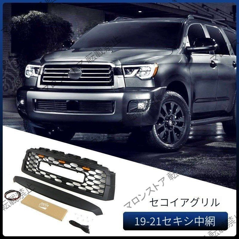 トヨタ シーコイア グリル Sequoia グリル 改造前バンパーグリル 19-21モデル