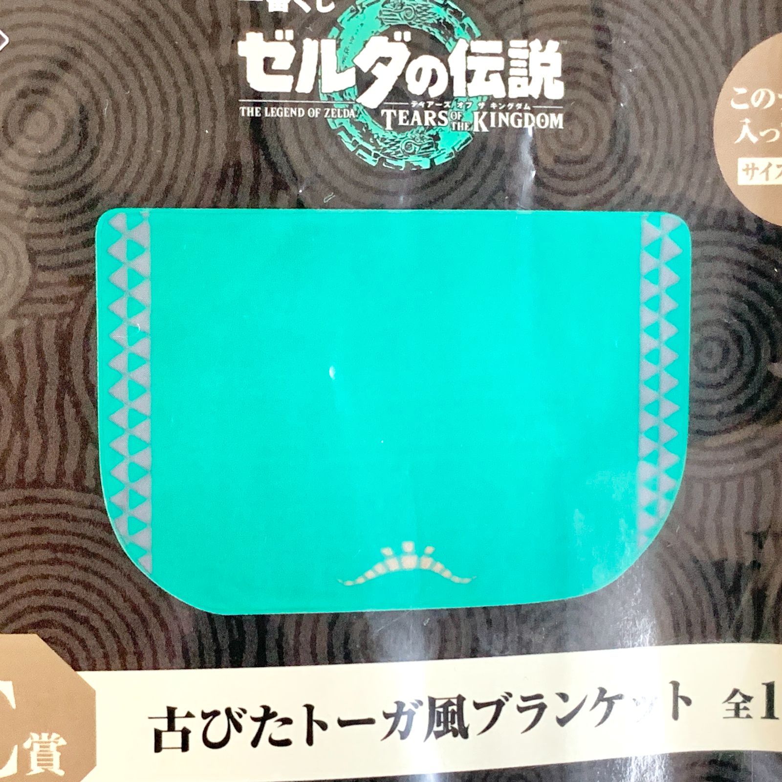 ゼルダの伝説 ティアーズ オブ ザ キングダム 一番くじ C賞 古び
