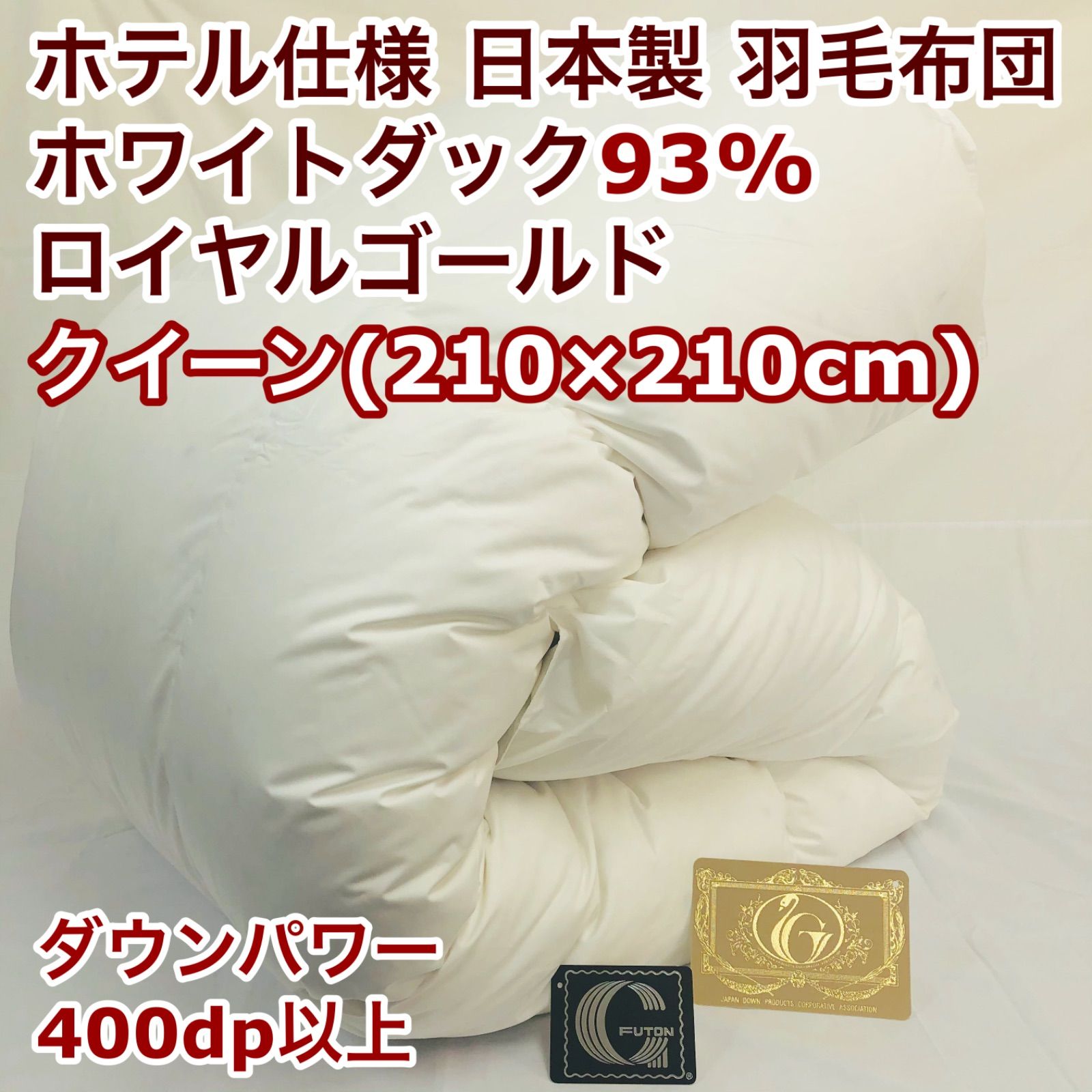 羽毛布団 クイーン ロイヤルゴールド ホワイトダック93% 白 日本製