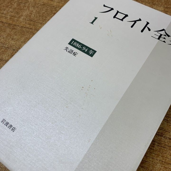 フロイト全集　別巻 総索引、年表、主要術語訳語対照表ほか フロイト全集 別巻 ー総索引、年表、主要術語訳語対照表ほかー