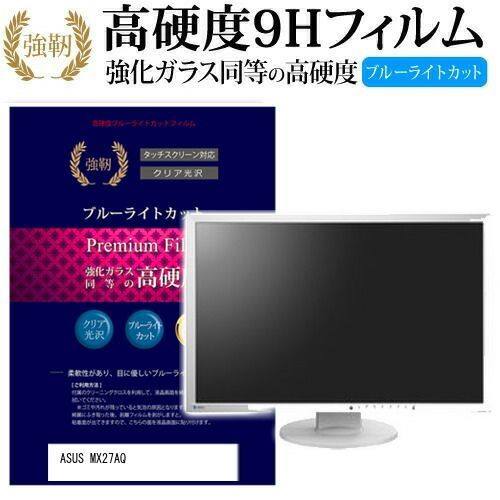 ASUS MX27AQ [27インチ] 機種で使える 強化 ガラスフィルム と 同等の 高硬度9H ブルーライトカット 光沢タイプ 改訂版 液晶保護フィルム メール便送料無料