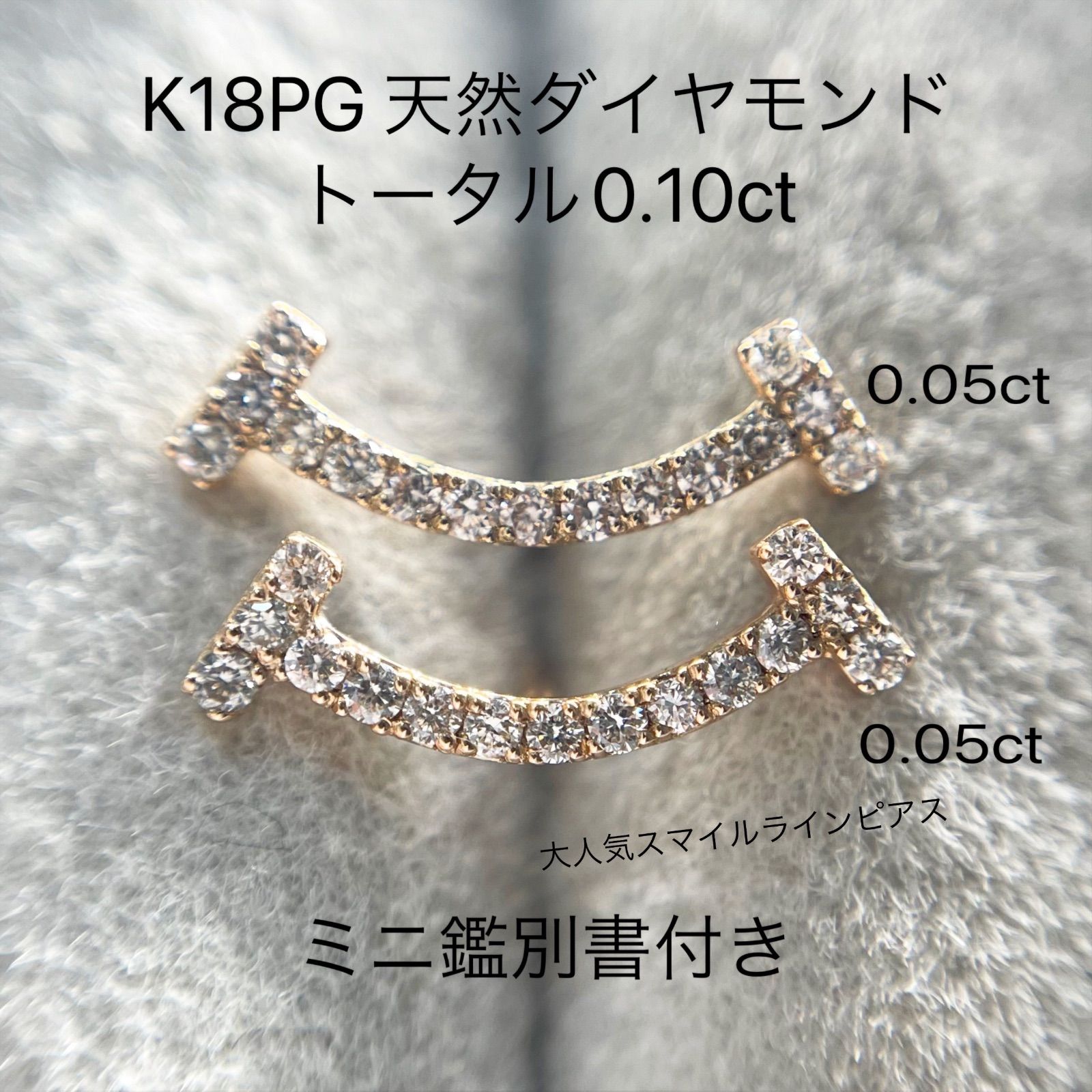 K18PG 天然ダイヤモンド ピアス0.10ct 18金ピンクゴールド スマイル