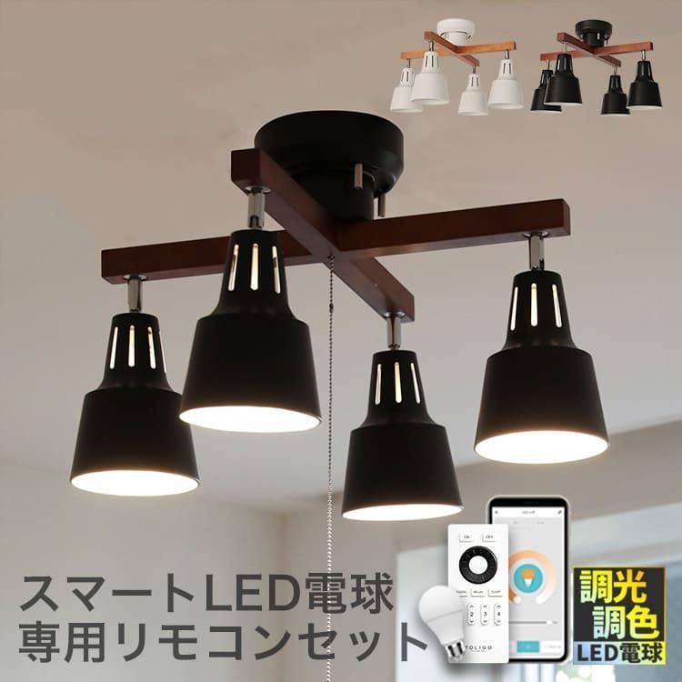 シーリングライト 照明器具 おしゃれ 4灯 LED電球 リモコン付き 6畳 調光 調色 調光調温 照明 リビング シンプル ナチュラル 白 黒