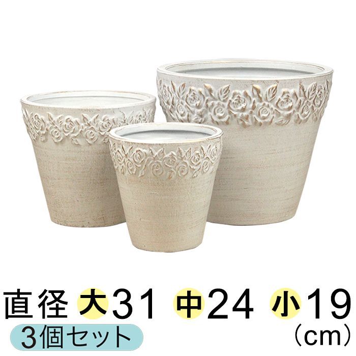 【新品】植木鉢 おしゃれ ローズ柄 ホワイトゴールド 陶器 大中小3個セット