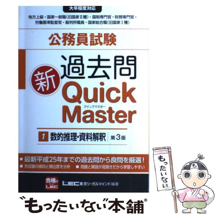 中古】 公務員試験過去問新Quick Master 1 数的推理・資料解釈 第3版