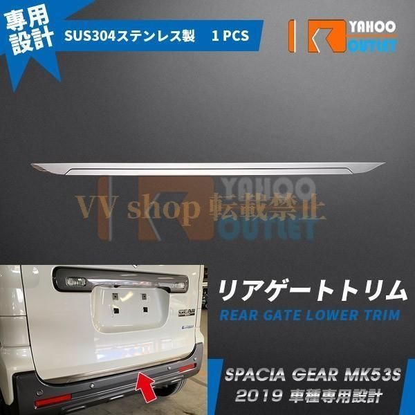 スズキ スペーシア ギア MK53S 2019 リアゲートトリム バックドア