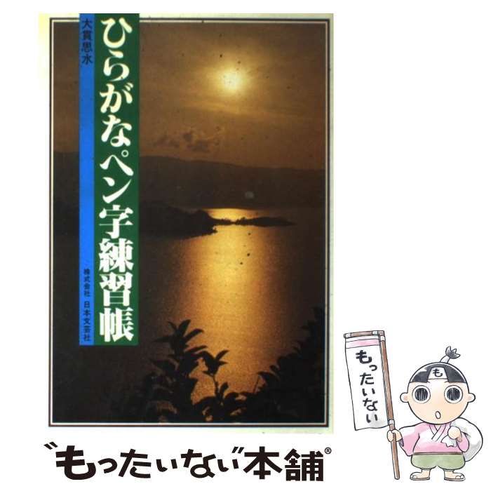 【中古】 ひらがなペン字練習帳/日本文芸社/大貫思水 中古】 ひらがなペン字練習帳 / 大貫 思水 / 日本文芸社 - メルカリ