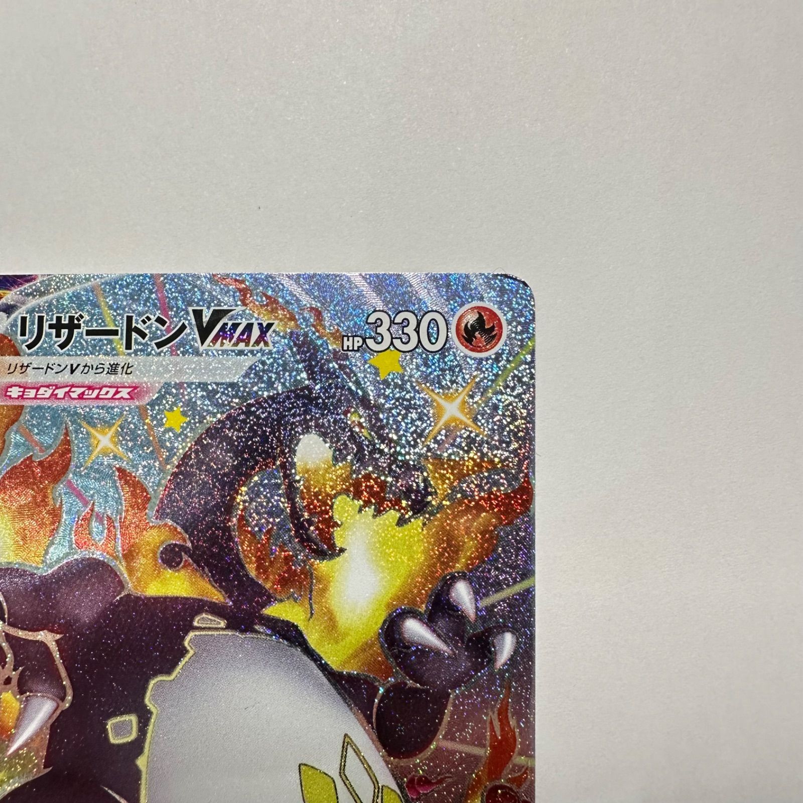 リザードンVMAX【SSR】308/190 S4a - メルカリ