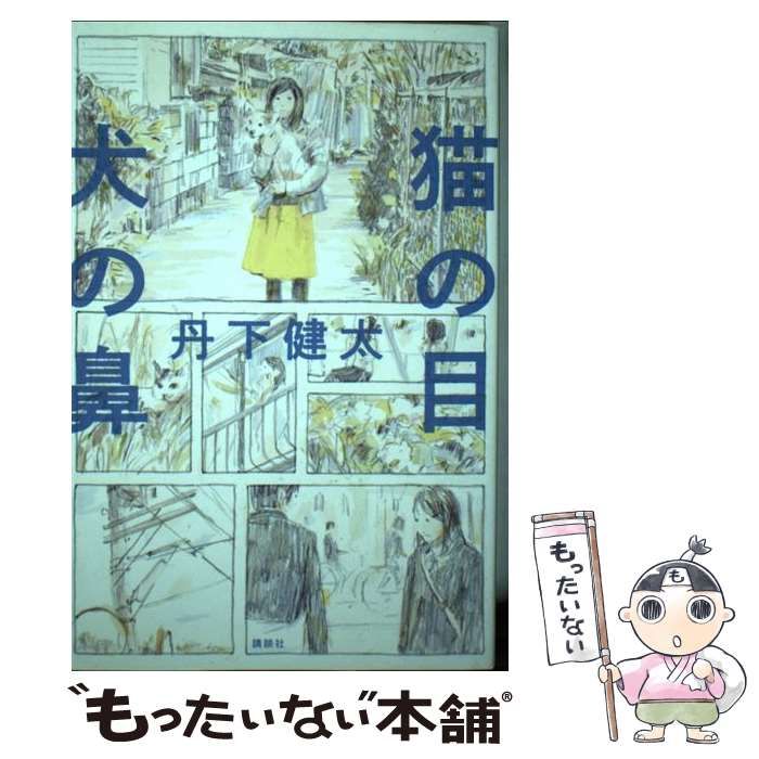 【中古】 猫の目犬の鼻 / 丹下 健太 / 講談社