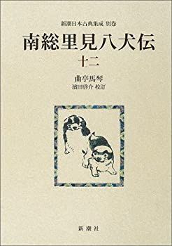 中古-非常に良い】 南総里見八犬伝 12 (新潮日本古典集成