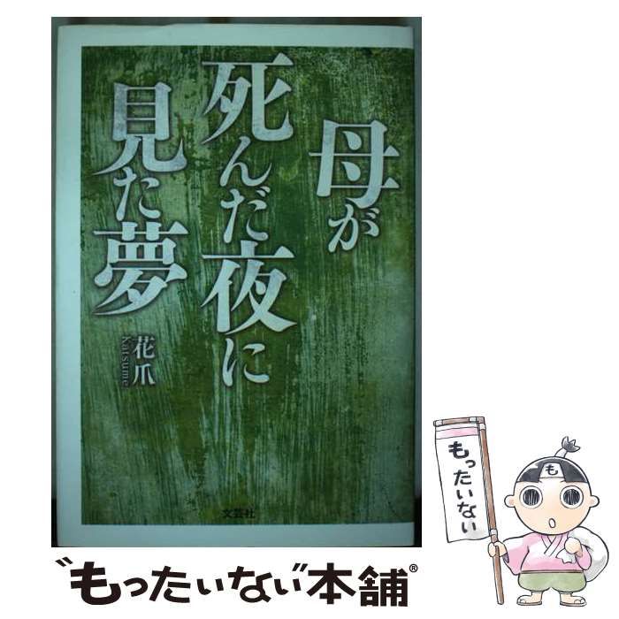 【中古】 母が死んだ夜に見た夢/文芸社/花爪 中古】 母が死んだ夜に見た夢 / 花爪 / 文芸社