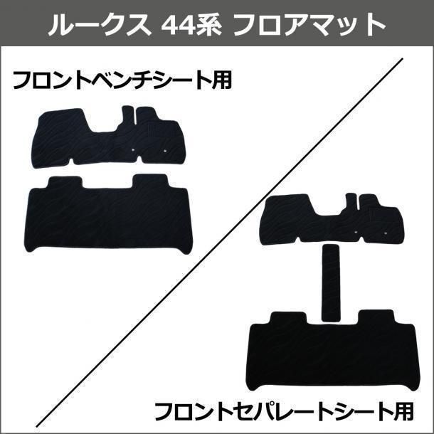 ルークス 44系 eKスペース フロアマット 高級 ムートン調 - メルカリ
