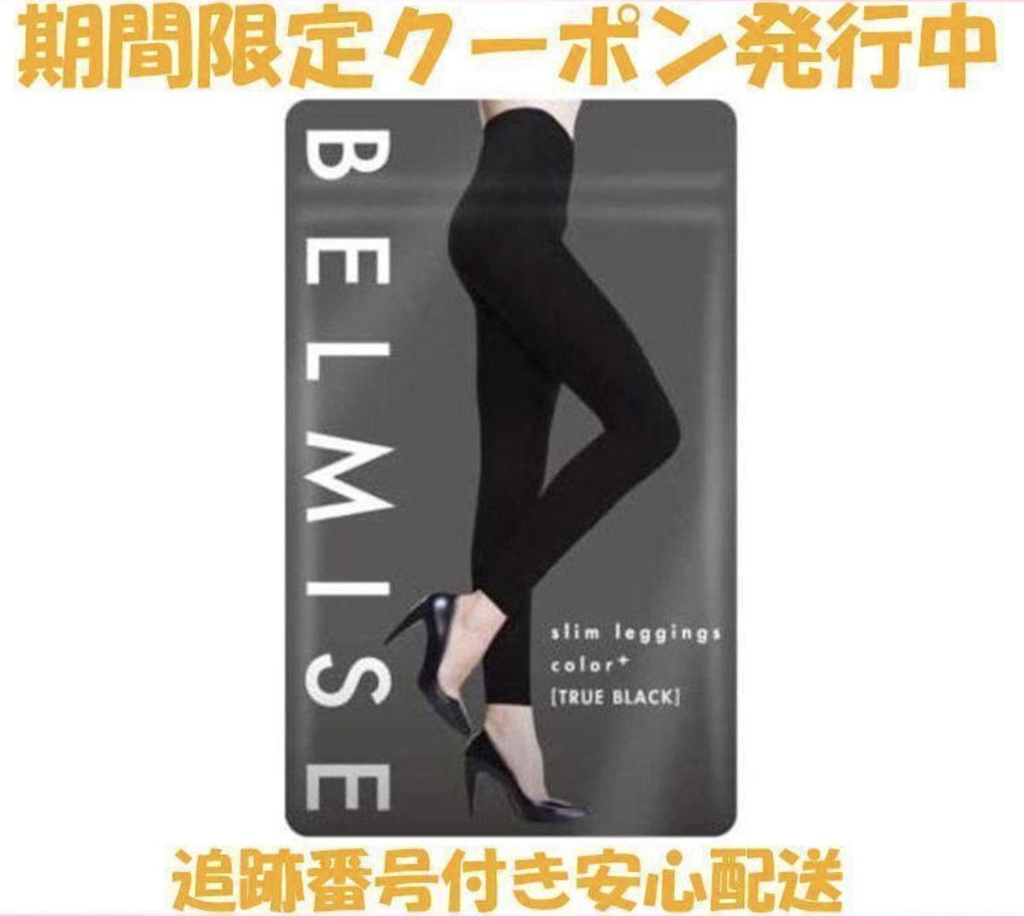 即日発送 BELMISE ベルミス スリムレギンス スリムレギンス レギンス カラープラス 着圧 - メルカリ