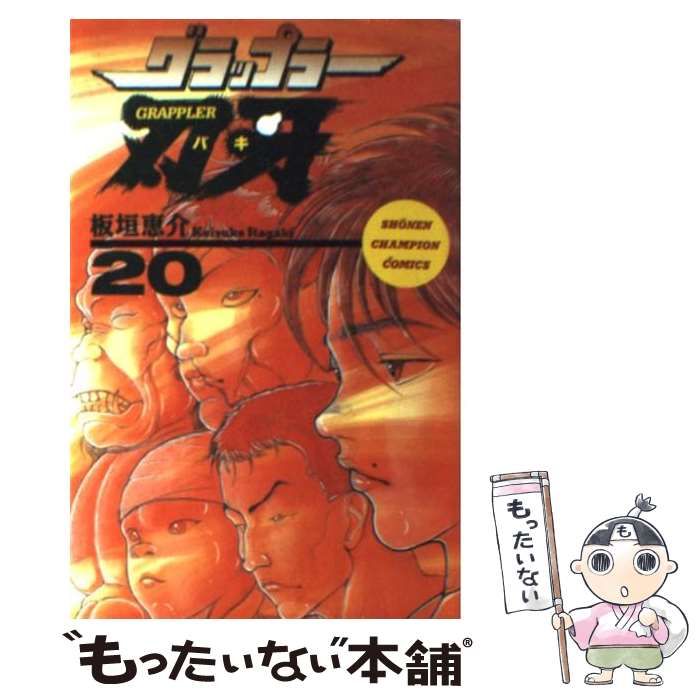 中古】 グラップラー刃牙 20 （少年チャンピオン コミックス） / 板垣 恵介 / 秋田書店 - メルカリ