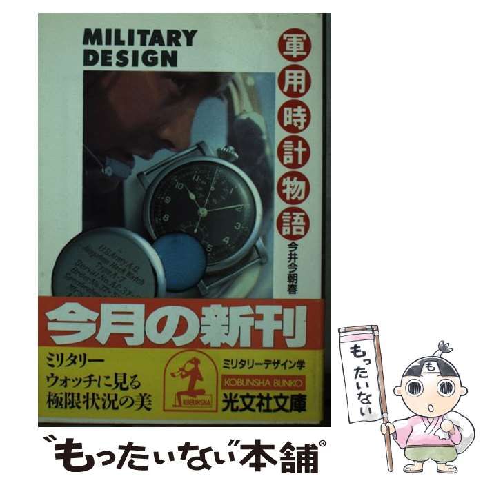 軍用時計物語 ミリタリーデザイン学 （光文社文庫） / 今井 今朝春