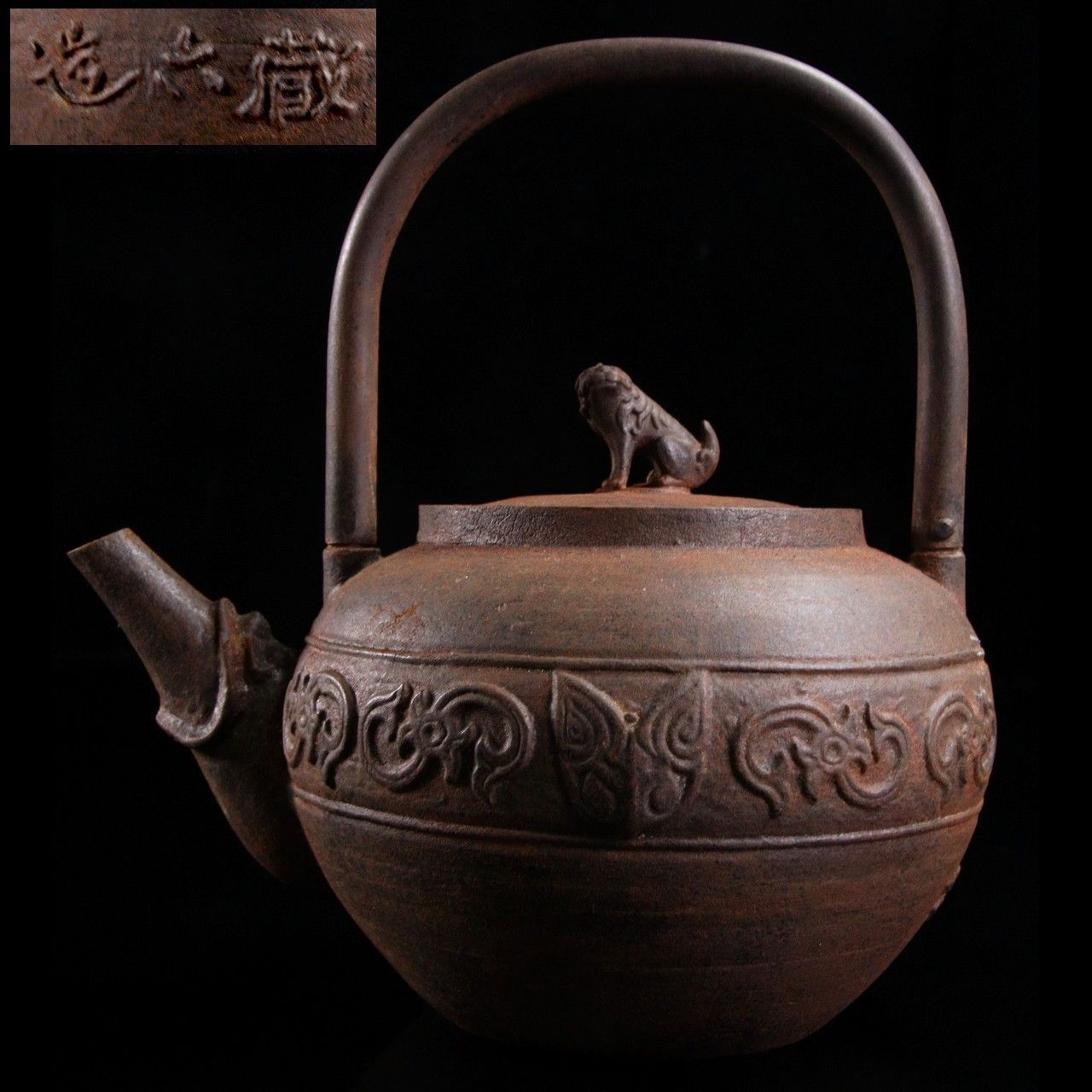 時代 秦蔵六造 狛犬摘 鉄砲口鉄瓶 15.5cm 713g 煎茶道具 唐物骨董 楾 R47-PS