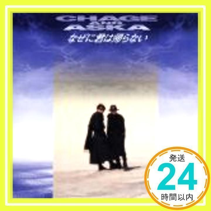 なぜに君は帰らない [CD] CHAGE&ASKA、 飛鳥涼、 Irving Berlin