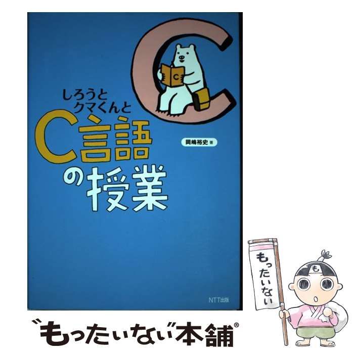 中古】 しろうとクマくんとC言語の授業 / 岡嶋 裕史 / ＮＴＴ