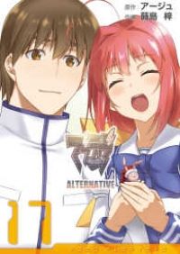マブラヴオルタネイティヴ 全巻（1-17巻セット・完結）蒔島梓【1