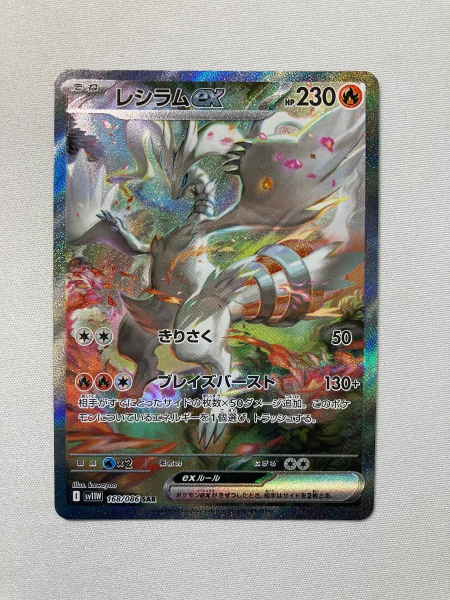 レシラムex SAR [ホワイトフレア] SV11W 168/086 傷有り ポケモン